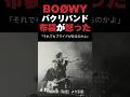 BOØWYのパクリバンドに布袋寅泰が怒った #boøwy #boowy #布袋寅泰 #音読さん #shorts
