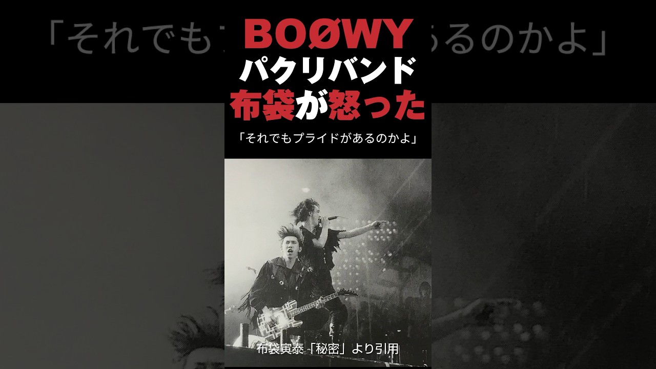 BOØWYのパクリバンドに布袋寅泰が怒った #boøwy #boowy #布袋寅泰 #音読さん #shorts