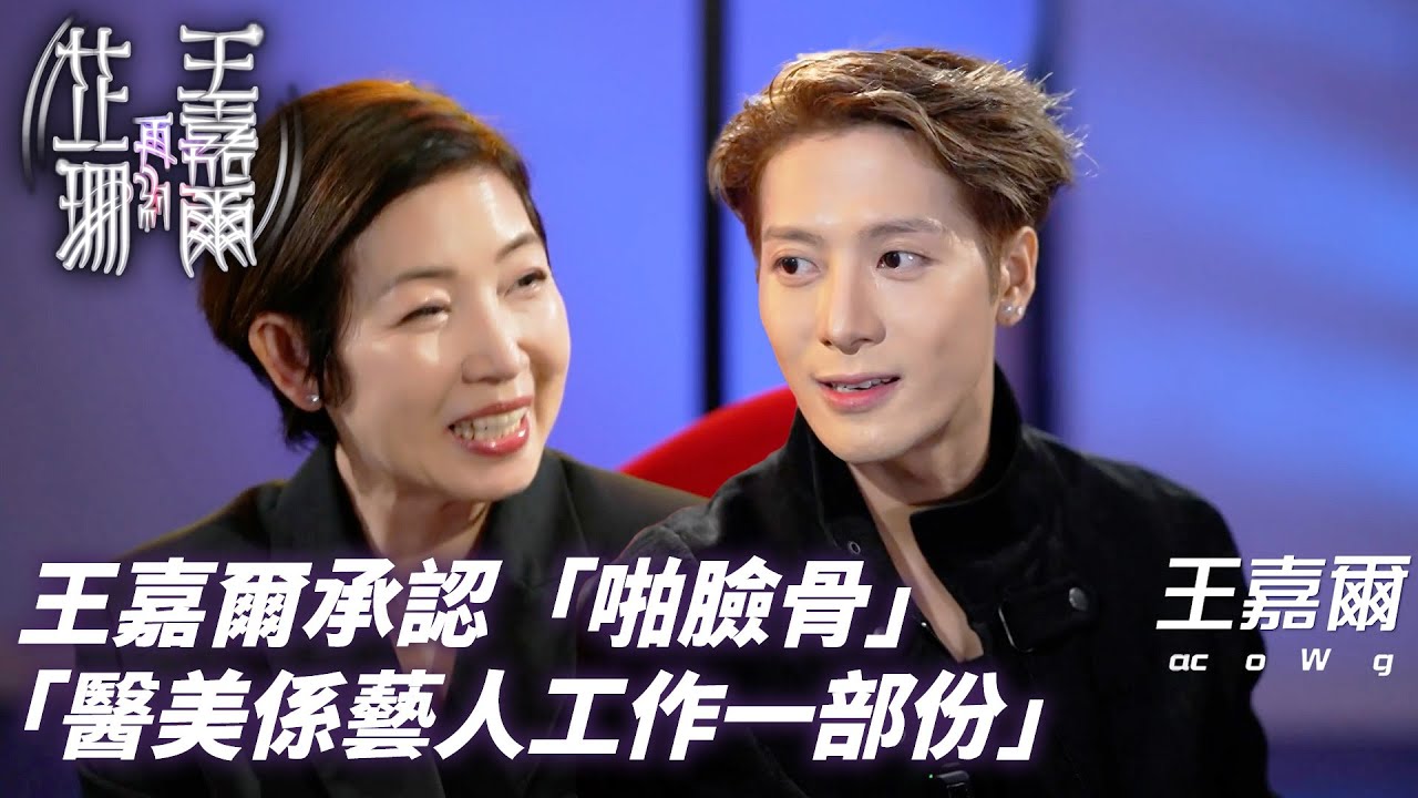 王嘉爾大方公開「醫美」真相！王嘉爾：「30歲後我都要整骨」！｜芷珊再約王嘉爾｜王嘉爾 Jackson Wang｜黎芷珊
