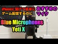 Blue Microphones Yeti X 　スマホでゲームの配信やiPhoneで外付けマイクを使いたい方におすすめ！