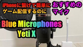 Blue Microphones Yeti X 　スマホでゲームの配信やiPhoneで外付けマイクを使いたい方におすすめ！