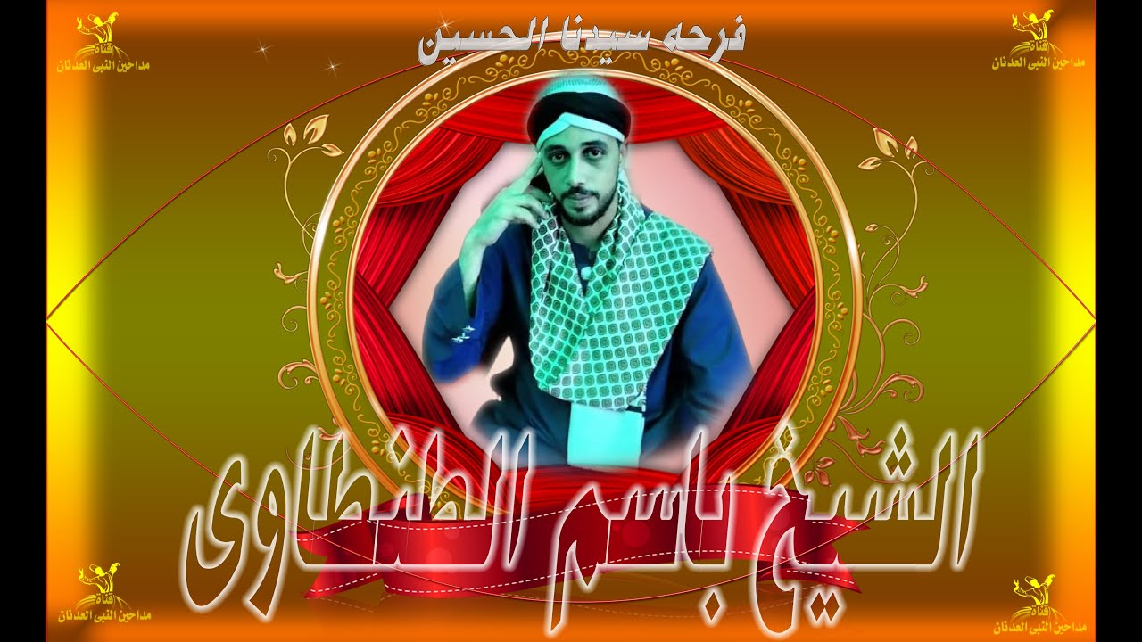 الشيخ باسم الطنطاوي من خدمة الشيخ طاهر أبو العزب ساحة سيدنا الحسين 2023