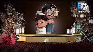 سراج الآن رمضان 2018 Mbc6