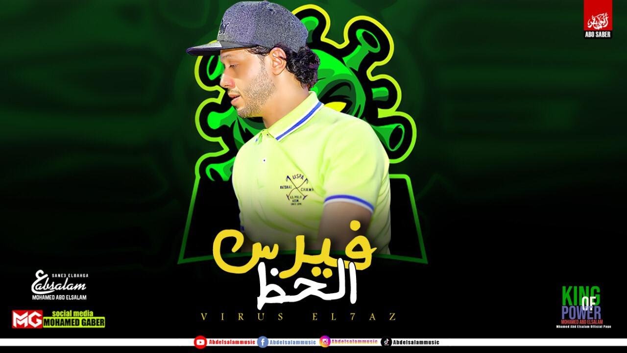 مزمار فيرس الحظ 2020 | العالمي محمد عبدالسلام | حظ هيكسر السماعات