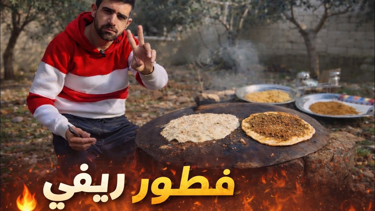 فطور ريفي 🔥