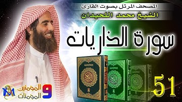 سورة الذاريات | محمد اللحيدان Surah Al Dhariyat Muhammad Al Luhaidan 51