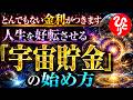 【斎藤一人】知っているだけで人生が変わる「宇宙貯金」の話。いいことばかり起きる人の秘密