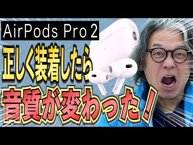 AirPods Pro2】の音が激変！イヤーチップ正しく装着して最高の音で