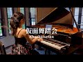 仮面舞踏会 『ワルツ』Khachaturian "Masquerade" Waltz 