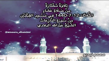 تلاوة مختارةمن صلاة عشاء الثلاثاء ١٢-٧-١٤٤٠ في مسجدالقبلتين   من سورةالنازعات  الشيخ عبدالله البلادي