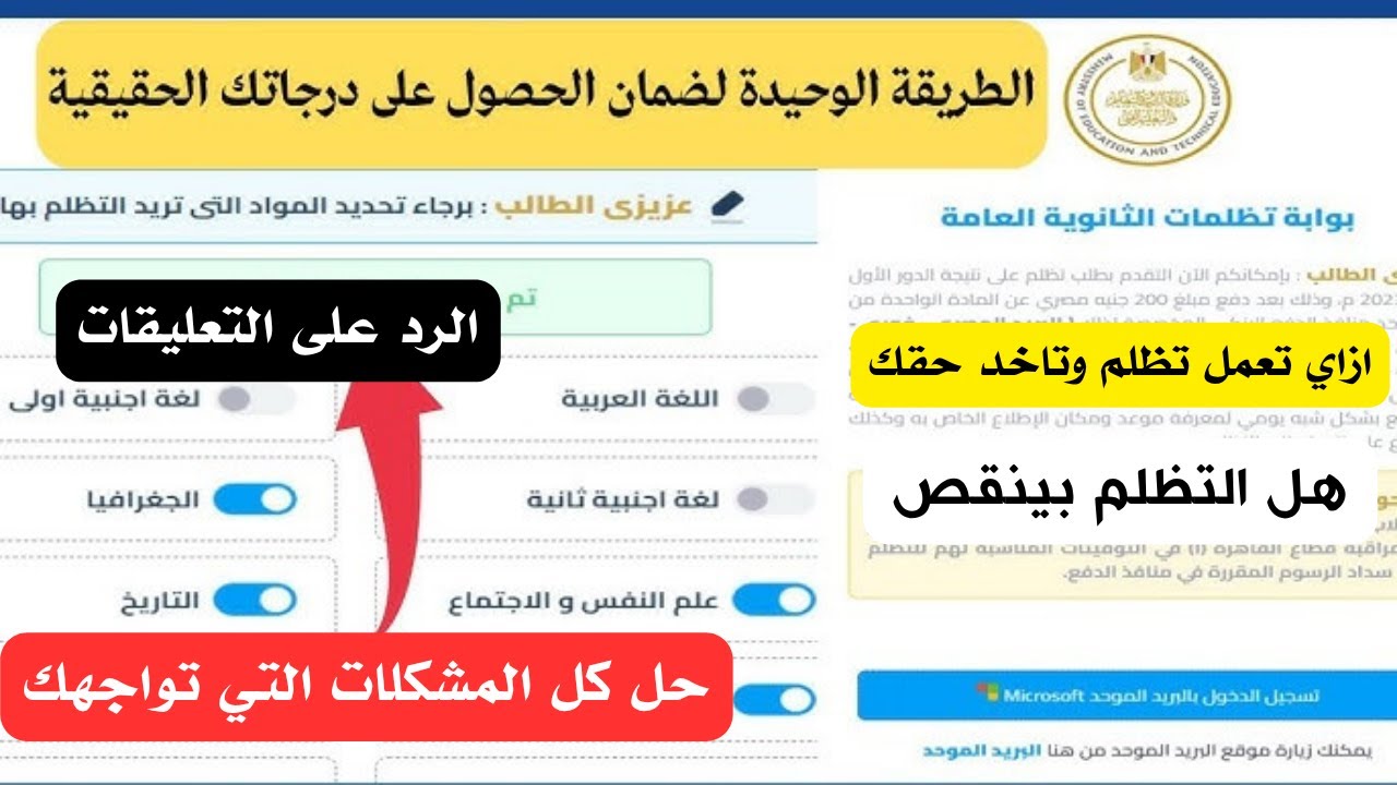 تظلمات الثانوية العامة ٢٠٢٥ بالتفصيل👈ازاي تعمل تظلم وتكتبه صح وتاخد حقك / حل كل المشكلات