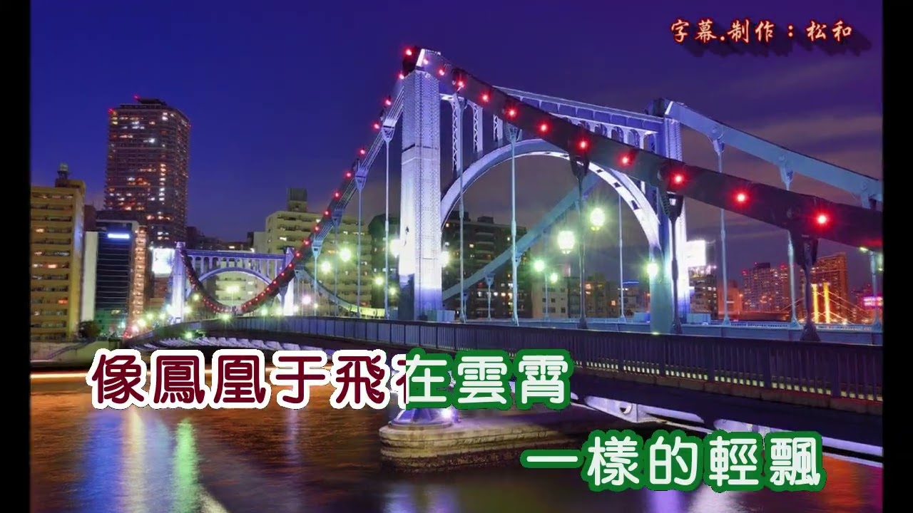 Sleduj 張琍敏 ~ 鳳凰于飛 na YouTube