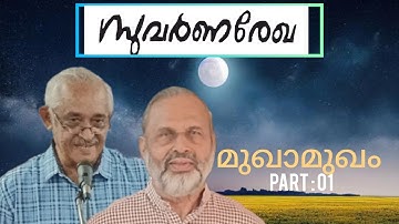 സുവർണരേഖ  മുഖാമുഖം എപ്പിസോഡ് : 1 Part : 1.    PROF : DR : M. P. MATHAI & BABU ERUMALA