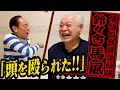 【自宅に突撃】鈴々舎 馬風!落語界で一番怖い師匠に殴られた!?