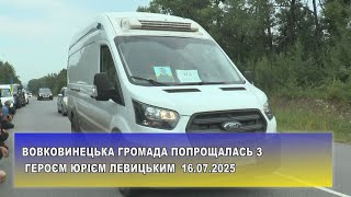 Вовковинецька громада попрощалась з Героєм Юрієм Левицьким 16.07.2025 р.