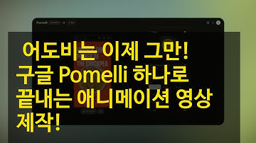 ✨어도비는 이제 그만! 구글 Pomelli 하나로 끝내는 애니메이션 영상 제작!