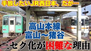 【現地調査で確認】高山本線、富山〜猪谷の三セク化が難しい理由【JR西日本は手放したいし、富山もやる気十分だが】