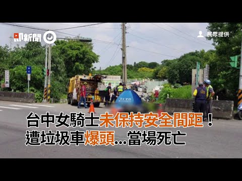 台中女騎士未保持安全間距！　遭垃圾車爆頭...當場死亡