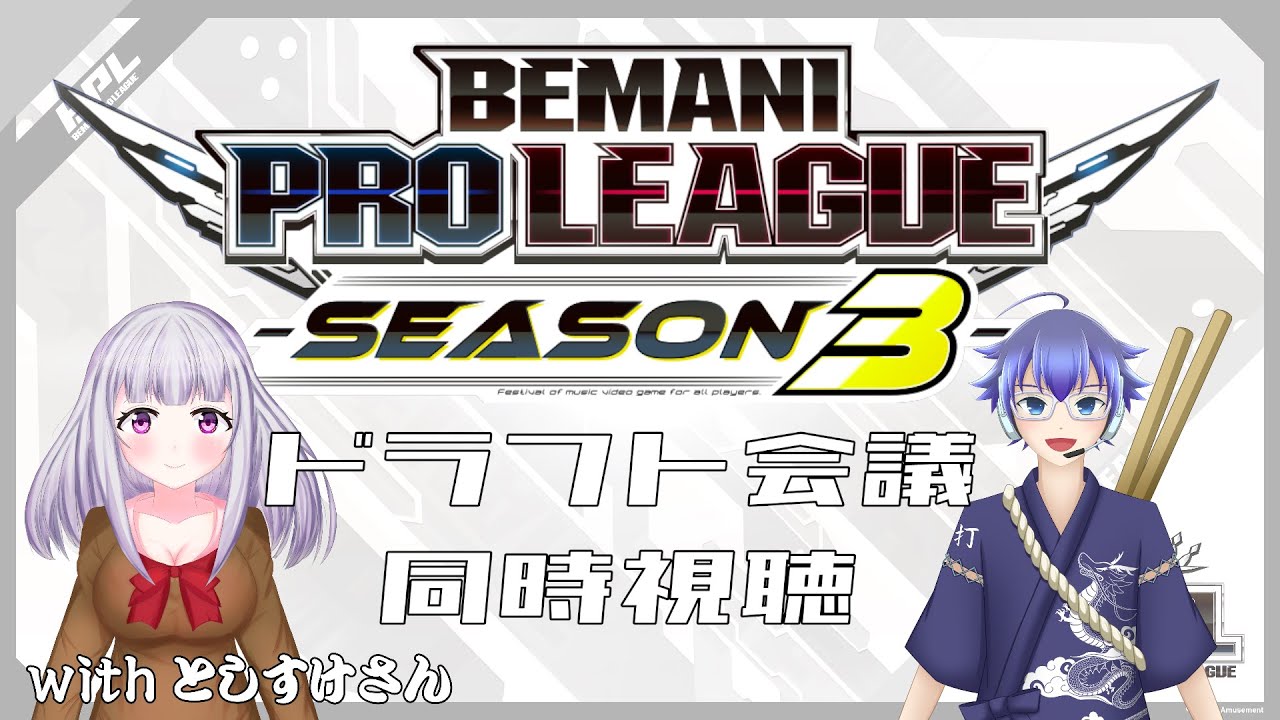 【BPLS3】同時視聴コラボ！BEMANI PRO LEAGUE -SEASON 3- beatmania IIDX ドラフト会議 ...