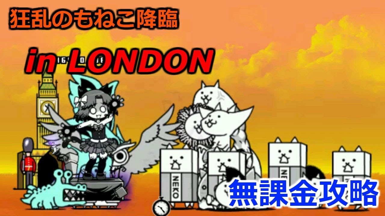 狂乱 の も ねこ in london