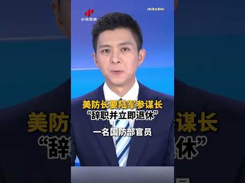 美防长要陆军参谋长“辞职并立即退休” | CCTV中文 #shorts