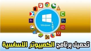 افضل واهم البرامج التي يحتاجها الكمبيوتر بعد تثبيت ويندوز 10_11_8_7 windows