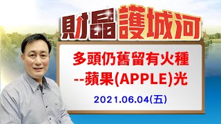 20210604 財晶護城河 何文高分析師 多頭仍舊留有火種  蘋果APPLE光