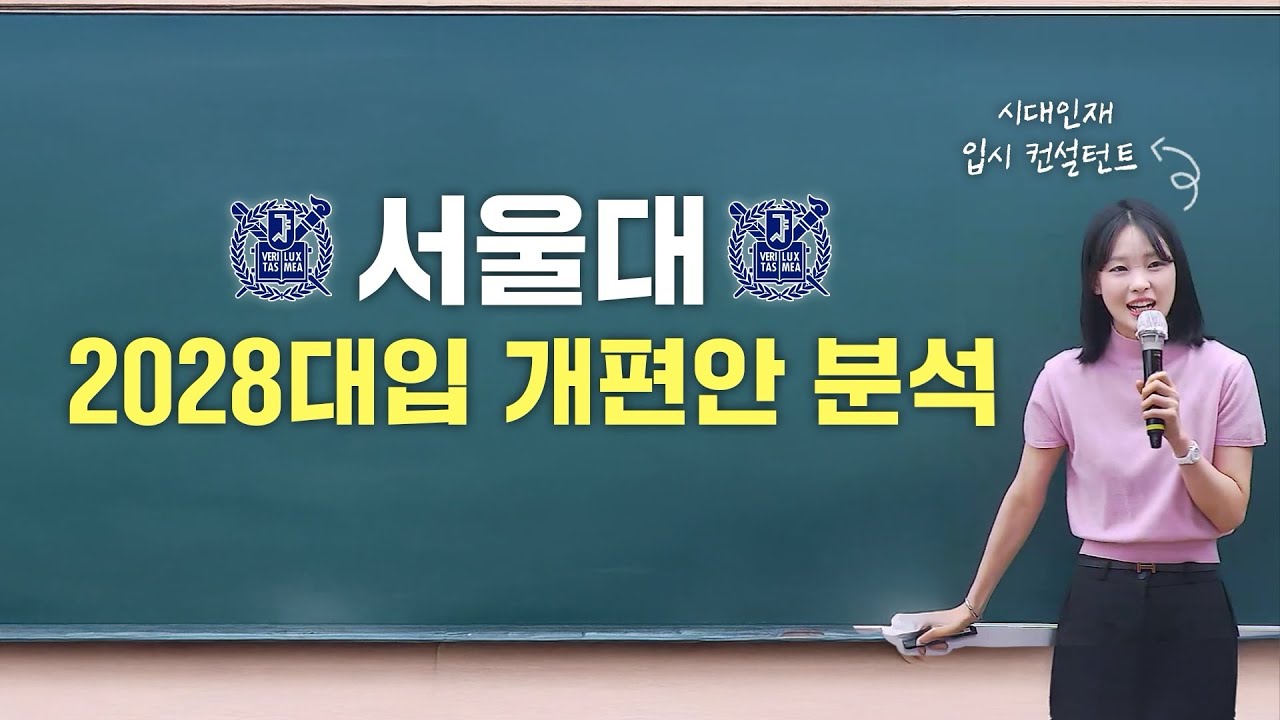 서울대는 내신 망하면 이제 사실상 못 씁니다｜2028 대입개편안 분석
