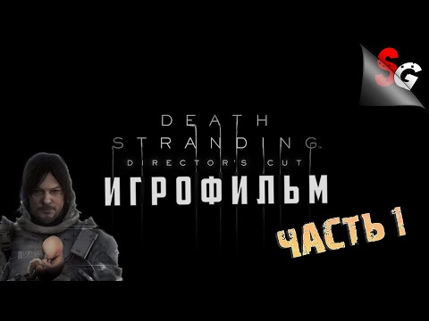 ИГРОФИЛЬМ Death Stranding Directoru0027s Cut ➤ Полное прохождение (без комментариев) ➤ Все катсцены #1/2
