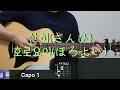 산히(Sunhe/さんひ) - 호로요이(Horoyoi/ほろよい) 기타 코드, 커버, 타브 악보 l Guitar cover, Acoustic, Chord, Tutorial