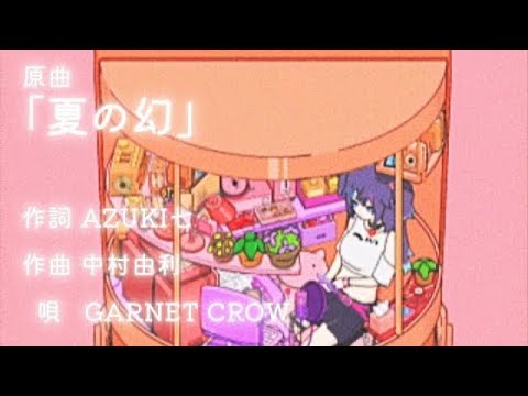 【名探偵コナン】夏の幻 - GARNET CROW（Cover）by宮咲あかり【歌ってみた 】
