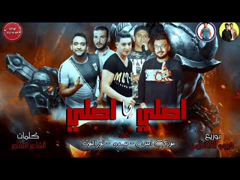 مهرجان اصلى يا اصلى ميسرة نور التوت مودى امين توزيع فيجو الدخلاوى 2019