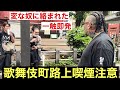 久々の路上喫煙注意でまさかの…‼️