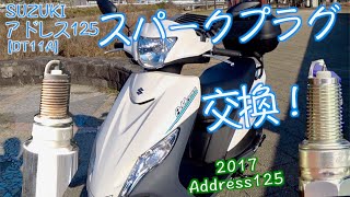 SUZUKI【アドレス125】#17 [1万Km走ったプラグはどんな状態？]スパークプラグを交換したお！【スクーター整備】(DT11A)