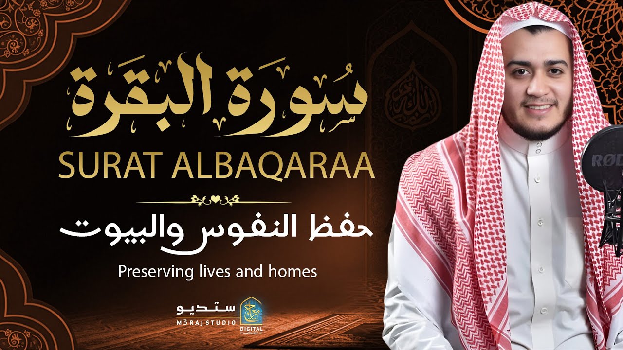 سورة البقرة سكينة البيوت ✨ تلاوة تبعث راحة عجيبة Divine Blessing #Islam albaqara