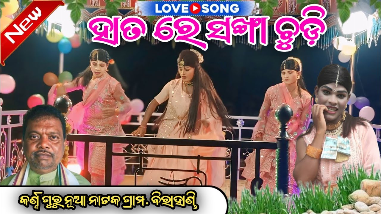 ହାତ ରେ ସଙ୍ଖାଚୁଡ଼ି//