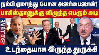 நம்பி ஏமாந்து போன அஜர்பைஜான்... உடந்தையாக இருந்த துருக்கி! | Turkey | Pakistan | Azerbaijan | screenshot 4