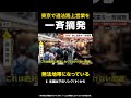 【無法地帯になっている】飴横で違法路上営業を一斉摘発…店側逆ギレで警察を完全無視した結果 東京 #shorts