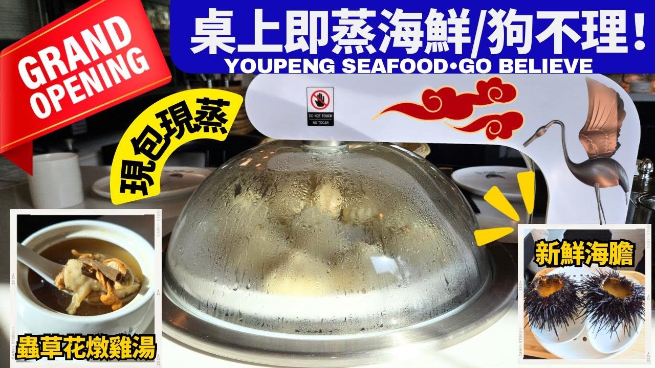 南加州新開張! *桌上現蒸* 友鹏海鮮 Youpeng Seafood Go Believe | 狗不理黑豚肉包 Kurobuta | 和牛蒸餃 Wagyu Beef Dumplings | 煎餅果子