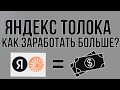 Яндекс толока - как заработать больше ( ПРИБЫЛЬНЫЕ ЗАДАНИЯ )