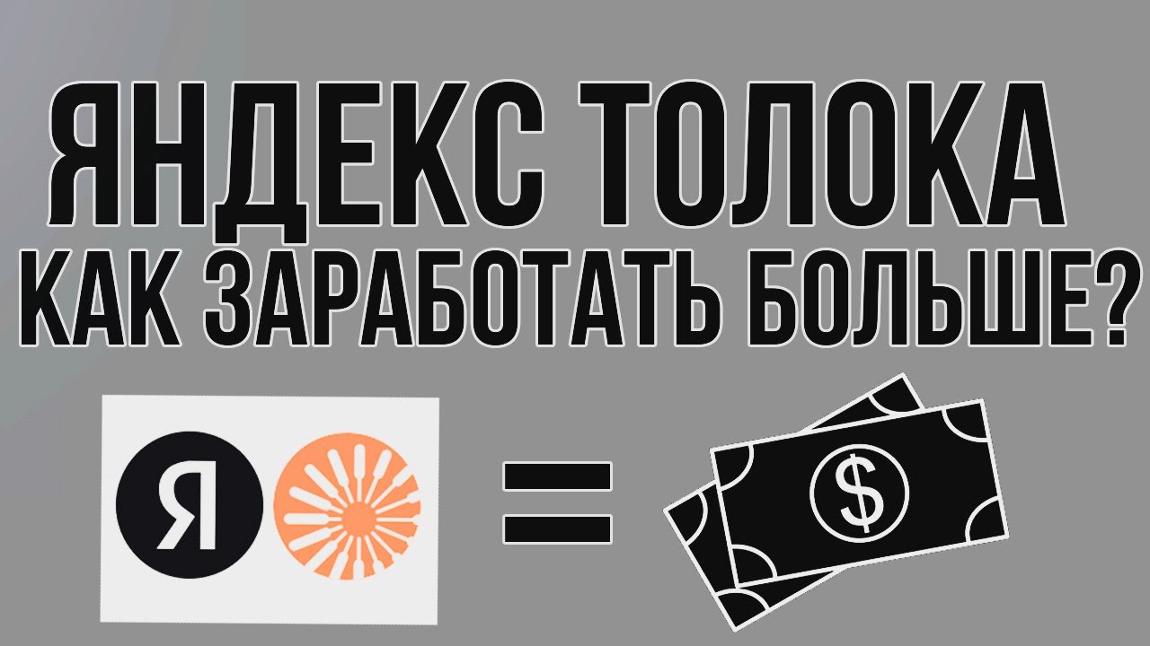 Яндекс толока - как заработать больше ( ПРИБЫЛЬНЫЕ ЗАДАНИЯ ) - YouTube
