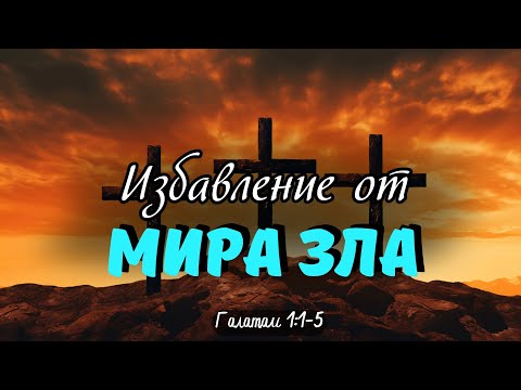 Избавление от мира зла | Константин Коваленко (23.02.24)
