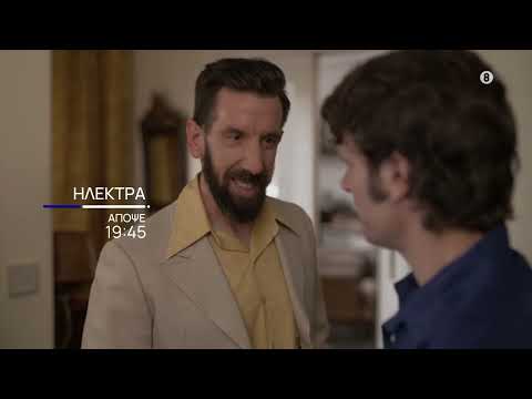 Ηλέκτρα | Απόψε 14/5, στις 19:45 | ΕΡΤ1