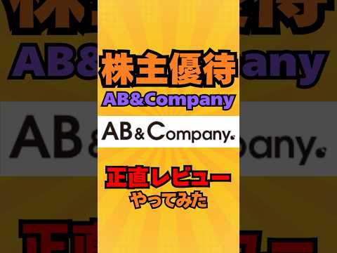 【株主優待】9251AB&Companyの株主優待シャンプーが届いたので正直レビュー！  #投資  #株式投資 #お金 #資産運用 #高配当株 #新nisa #株 #株主優待 #日本株 #新ニーサ