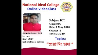 HSC | ICT | Chapter 5 | Lecture 05 | Engr. Amil Sir