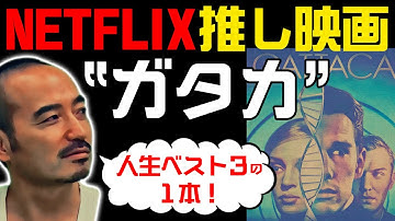 今、Netflixで見れるう大・生涯BEST３の映画“ガタカ”