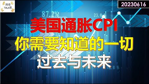 ✨【投資TALK君】美國的通脹CPI，你需要知道的一切：過去與未來✨20230616#CPI#通脹#美股#美聯儲#加息 #經濟#CPI#通脹 - 天天要聞