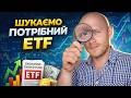 Як шукати ETF для інвестицій? Фондовий ринок для початківців