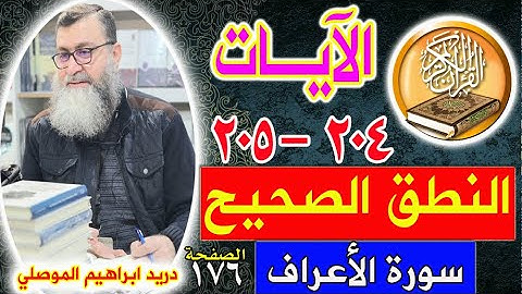 النطق الصحيح للآيات 204 - 205 سورة الأعراف - الصفحة 176