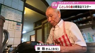 「マスターはことし９０歳」おじいちゃんが一人で切り盛りする別府の“お家カフェ”【大分】